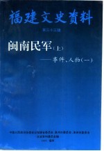 福建文史资料  第33辑  闽南民军  上  事件、人物  1