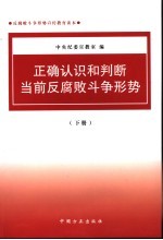 正确认识和判断当前反腐斗争形势