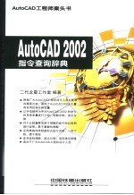 AutoCAD 2002指令查询辞典