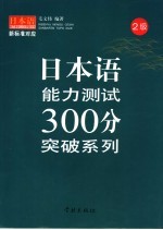 日本语能力测试300分突破系列  二级