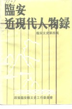 临安文史资料  第4辑  临安近现代人物录