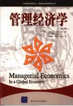 管理经济学 in a global economy