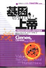 基因、创世纪和上帝  价值及其在自然史和人类史中的起源