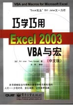 巧学巧用Excel 2003 VBA与宏 中文版