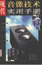 现代音像技术实用手册  道理浅显、技术实用、资料详实