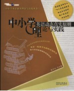 中小学英语动态真实原则理论与实践