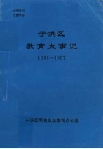 于洪区教育大事记  1991-1997