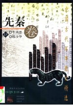 中国古代军事散文精选  先秦卷