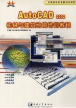 AutoCAD 2002机械与建筑绘图培训教程