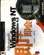 Microsoft Windows NT Workstatinon 4.0即学即会