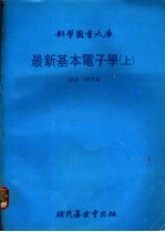 最新基本电子学  上