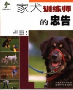 家犬训练师的忠告