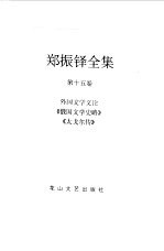 郑振铎全集  15  外国文学文论  《俄国文学史略》  《太戈尔传》