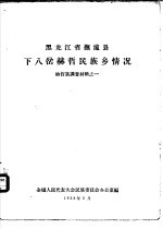 黑龙江省抚远县下八岔赫哲民族乡情况  赫哲族调查材料之一