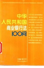 中华人民共和国商业银行法100问