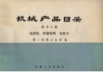 机械产品目录  第26册  电焊机、焊接材料、电机车
