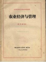 全国高等农业院校统编教材  农业经济与管理  试用教材