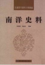 民国期刊资料分类汇编  南洋史料  第2册