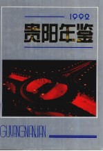 贵阳年鉴  1992