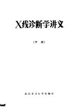 X线诊断学讲义  中