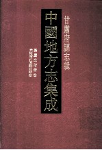 中国地方志集成  甘肃府县志辑  10  光绪阶州直隶州续志  嘉庆武阶备志