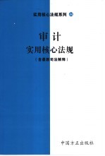 审计实用核心法规  含最新司法解释