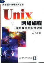 Unix网络编程实用技术与实例分析