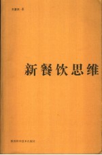 新餐饮思维