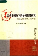 经济法视角下的公司制度研究  以劳动能力权为内核