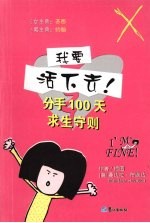 我要活下去！分手100天求生守册