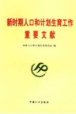 新时期人口和计划生育工作重要文献