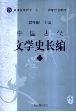 中国古代文学史长编  2