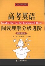 高考英语阅读理解分级进阶  疑难篇目卷