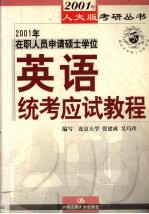 2001年在职人员申请硕士学位英语统考应试教程