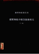 苏联海船登记局  1956  钢质海船分级及建造规范  下  轮机部份