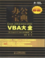 办公宝典：Excel 2003/2002/200 VBA大全 彩印