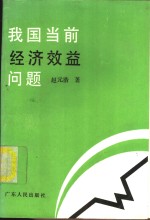 我国当前经济效益问题