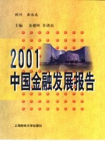 2001中国金融发展报告