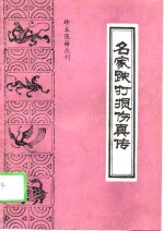 名家跌打损伤真传