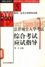 2001年法律硕士入学考试综合考试应试指导