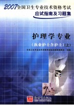 全国卫生专业技术资格考试应试指南及习题集  护理学专业  执业护士含护士  上