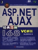 ASP.NET AJAX经典范例168  VC#版