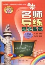 名师导练  思想品德  七年级  下