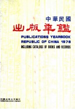 中华民国出版年鉴  1978