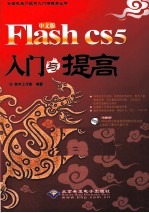 Flash cs5入门与提高  中文版