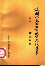 建国以来的北京城市建设资料  第7卷  建筑材料