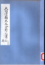 大明清类天文分野之书  第二十-二十二卷