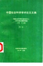 中国社会科学学术论文文摘  第1卷