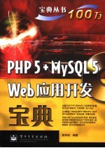 PHP 5+MySQL 5 Web应用开发宝典