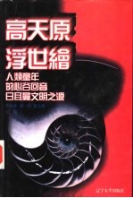 世界文化史知识  第5卷  日耳曼文明之源——北欧神话